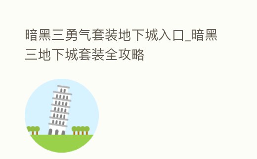 暗黑三勇氣套裝地下城入口_暗黑三地下城套裝全攻略