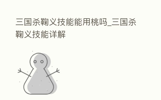三國殺鞠義技能能用桃嗎_三國殺鞠義技能詳解