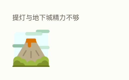 提燈與地下城精力不夠