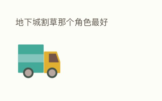 地下城割草那個角色最好