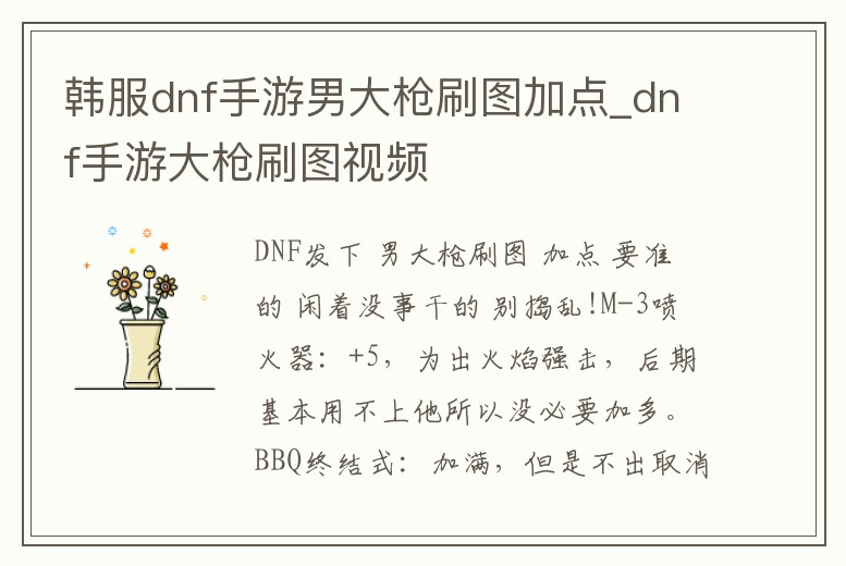 韓服dnf手游男大槍刷圖加點_dnf手游大槍刷圖視頻