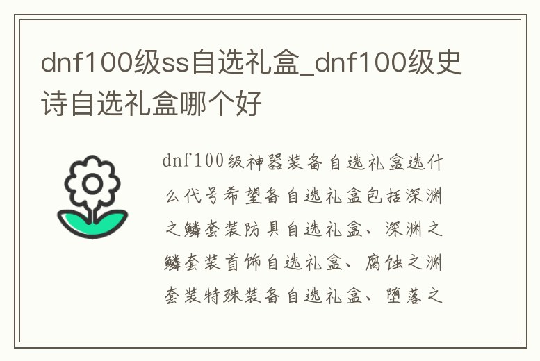 dnf100級ss自選禮盒_dnf100級史詩自選禮盒哪個好