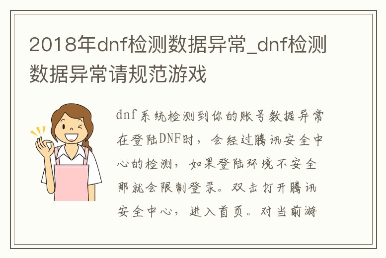 2018年dnf檢測數據異常_dnf檢測數據異常請規范游戲