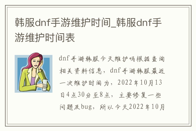韓服dnf手游維護時間_韓服dnf手游維護時間表