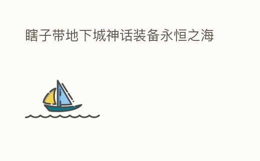 瞎子帶地下城神話裝備永恒之海