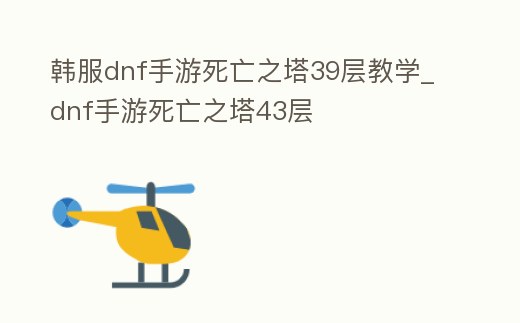 韓服dnf手游死亡之塔39層教學_dnf手游死亡之塔43層