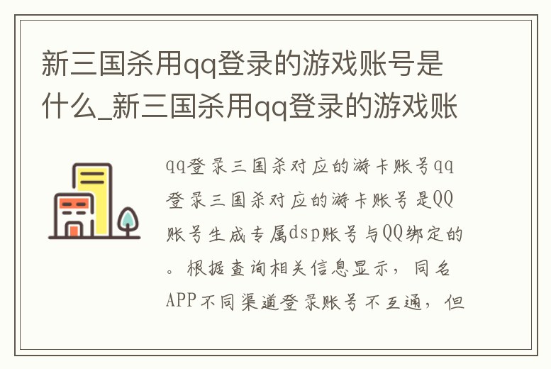 新三國殺用qq登錄的游戲賬號(hào)是什么_新三國殺用qq登錄的游戲賬號(hào)是什么