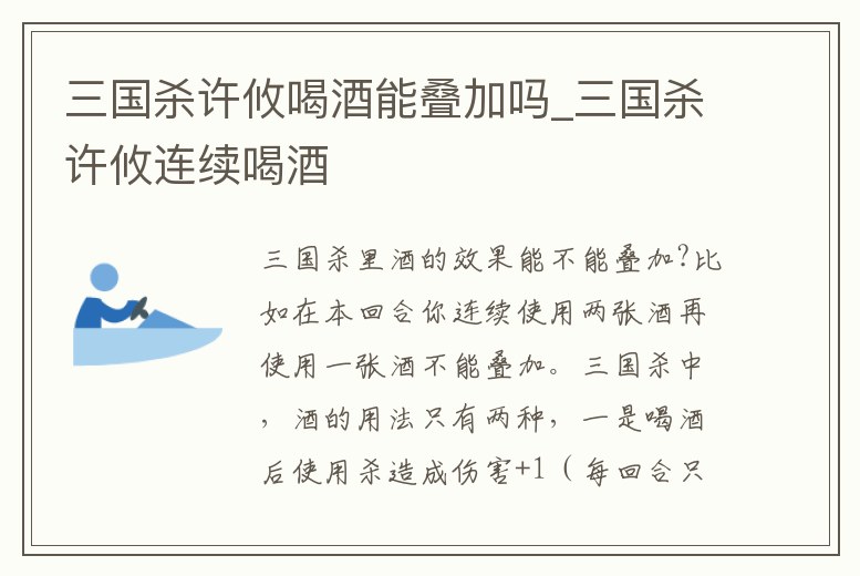 三國殺許攸喝酒能疊加嗎_三國殺許攸連續喝酒