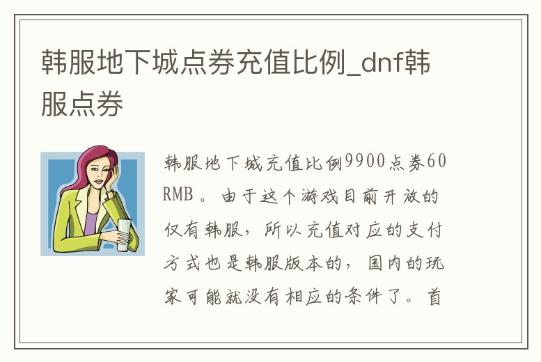 韓服地下城點券充值比例_dnf韓服點券