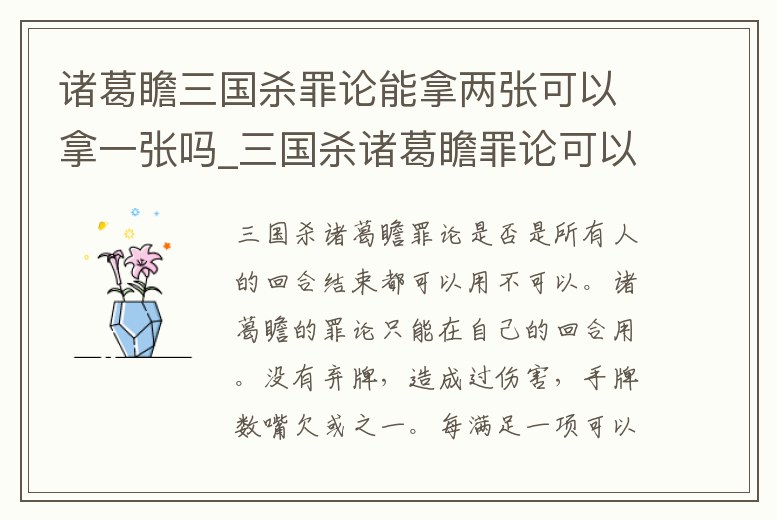 諸葛瞻三國殺罪論能拿兩張可以拿一張嗎_三國殺諸葛瞻罪論可以用幾次