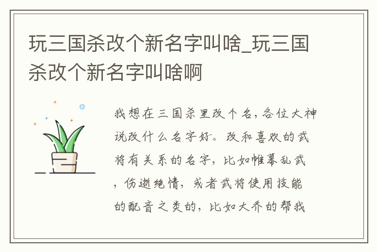 玩三國殺改個新名字叫啥_玩三國殺改個新名字叫啥啊