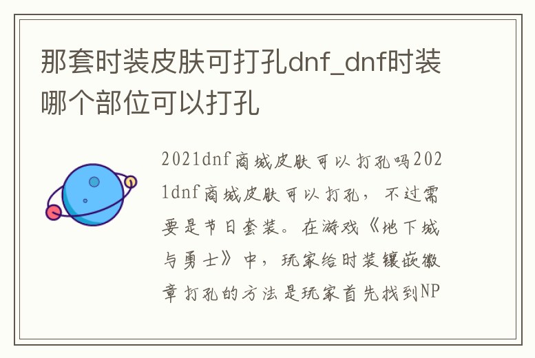 那套時裝皮膚可打孔dnf_dnf時裝哪個部位可以打孔