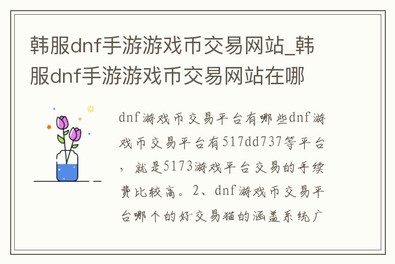 韓服dnf手游游戲幣交易網(wǎng)站_韓服dnf手游游戲幣交易網(wǎng)站在哪