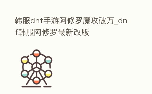 韓服dnf手游阿修羅魔攻破萬_dnf韓服阿修羅最新改版