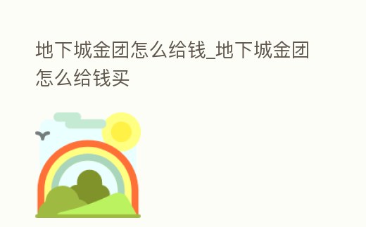 地下城金團怎么給錢_地下城金團怎么給錢買