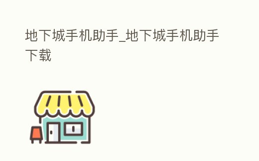 地下城手機助手_地下城手機助手下載