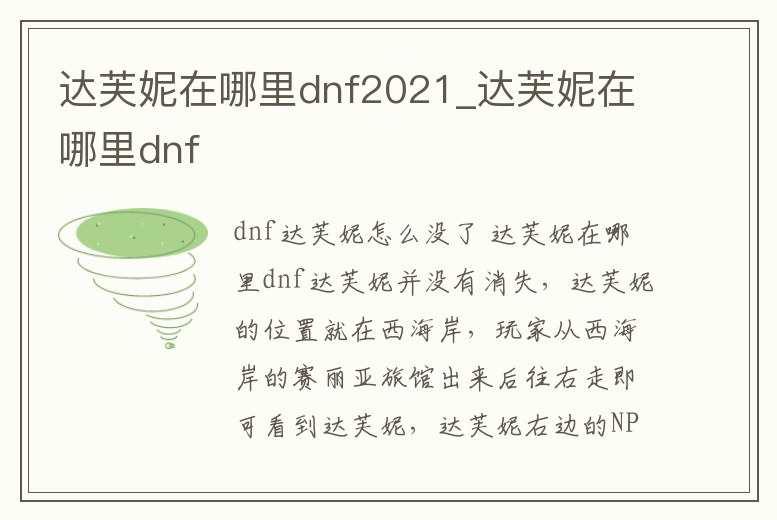 達(dá)芙妮在哪里dnf2021_達(dá)芙妮在哪里dnf