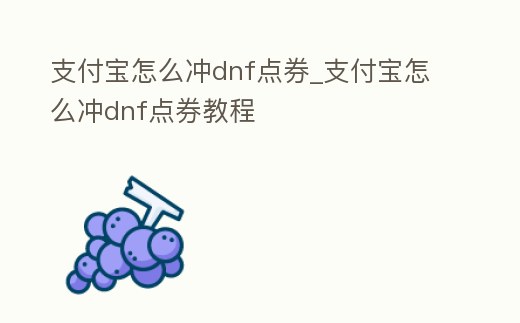 支付寶怎么沖dnf點券_支付寶怎么沖dnf點券教程