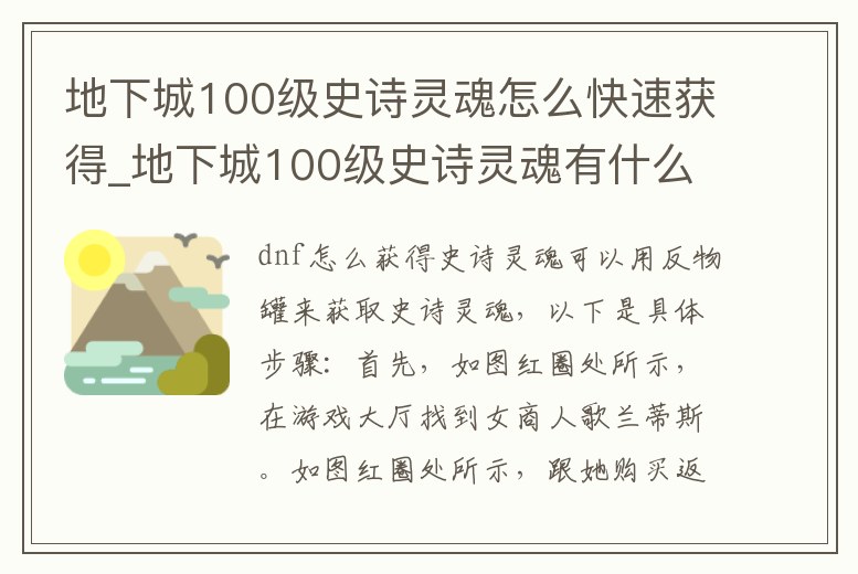 地下城100級(jí)史詩靈魂怎么快速獲得_地下城100級(jí)史詩靈魂有什么用