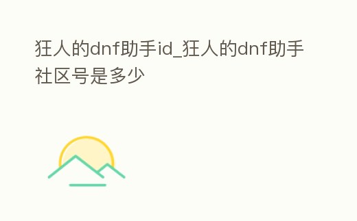 狂人的dnf助手id_狂人的dnf助手社區號是多少