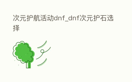 次元護航活動dnf_dnf次元護石選擇