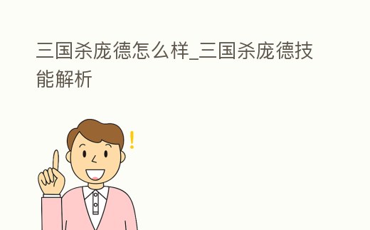 三國殺龐德怎么樣_三國殺龐德技能解析