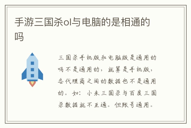 手游三國殺ol與電腦的是相通的嗎