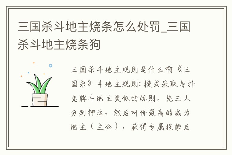 三國殺斗地主燒條怎么處罰_三國殺斗地主燒條狗