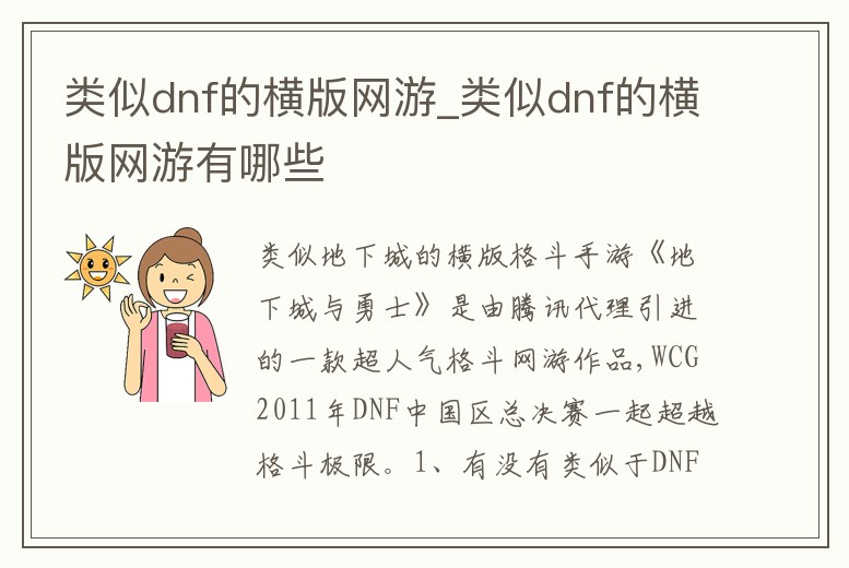 類似dnf的橫版網(wǎng)游_類似dnf的橫版網(wǎng)游有哪些