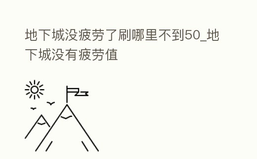 地下城沒疲勞了刷哪里不到50_地下城沒有疲勞值