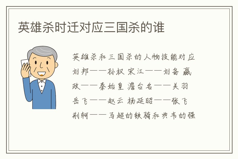 英雄殺時遷對應三國殺的誰