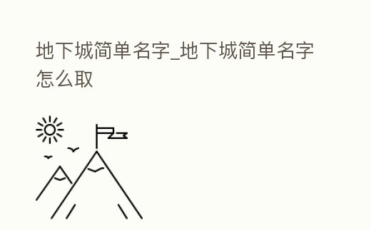 地下城簡單名字_地下城簡單名字怎么取