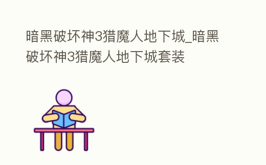 暗黑破壞神3獵魔人地下城_暗黑破壞神3獵魔人地下城套裝