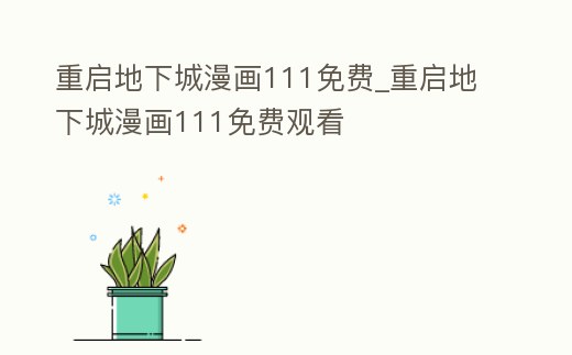 重啟地下城漫畫111免費_重啟地下城漫畫111免費觀看