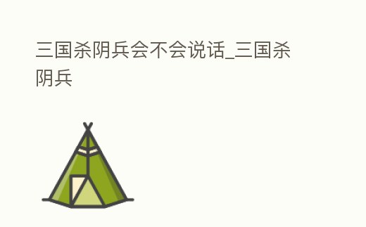 三國殺陰兵會不會說話_三國殺 陰兵
