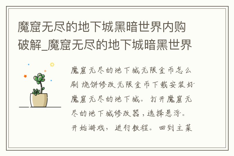 魔窟無盡的地下城黑暗世界內購破解_魔窟無盡的地下城暗黑世界內購破解版