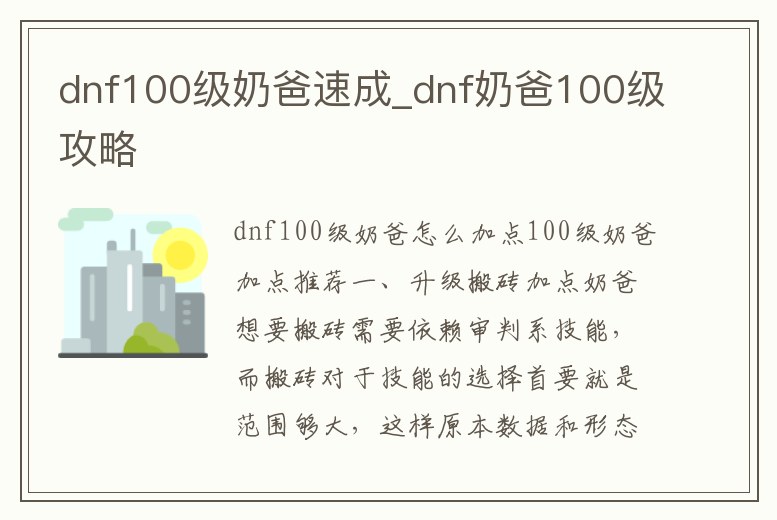 dnf100級奶爸速成_dnf奶爸100級攻略