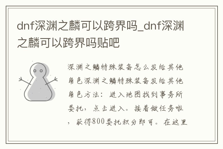 dnf深淵之麟可以跨界嗎_dnf深淵之麟可以跨界嗎貼吧