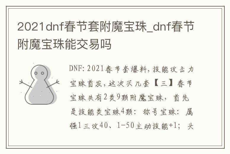 2021dnf春節(jié)套附魔寶珠_dnf春節(jié)附魔寶珠能交易嗎