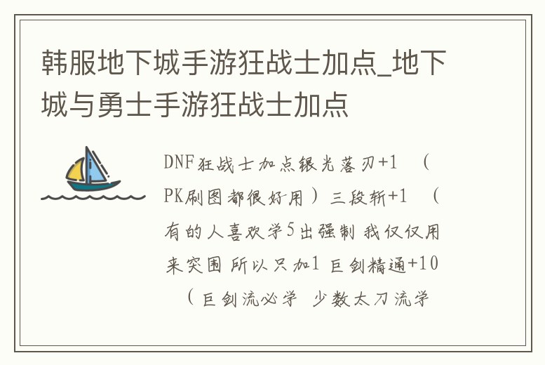 韓服地下城手游狂戰(zhàn)士加點(diǎn)_地下城與勇士手游狂戰(zhàn)士加點(diǎn)