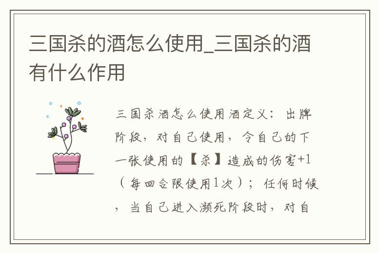 三國殺的酒怎么使用_三國殺的酒有什么作用