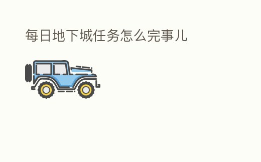 每日地下城任務怎么完事兒