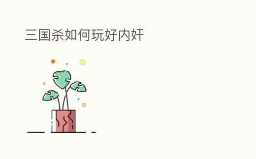 三國殺如何玩好內奸