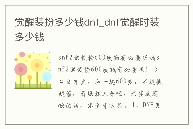 覺醒裝扮多少錢dnf_dnf覺醒時裝多少錢