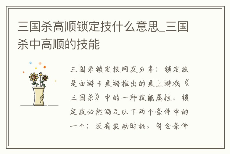 三國殺高順鎖定技什么意思_三國殺中高順的技能