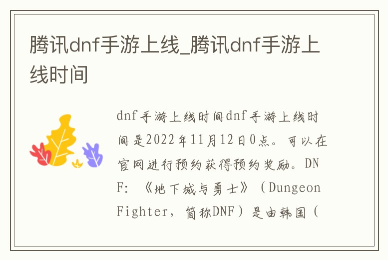 騰訊dnf手游上線_騰訊dnf手游上線時間
