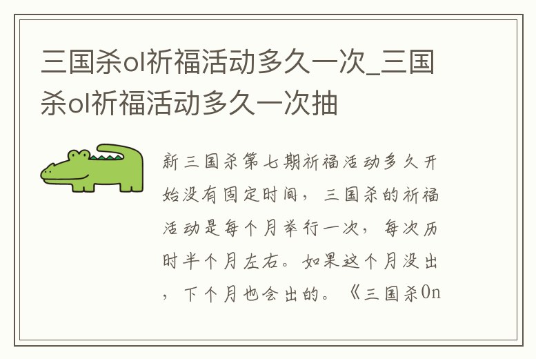 三國殺ol祈福活動多久一次_三國殺ol祈福活動多久一次抽