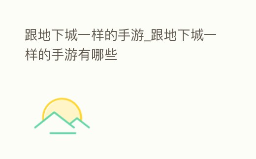 跟地下城一樣的手游_跟地下城一樣的手游有哪些