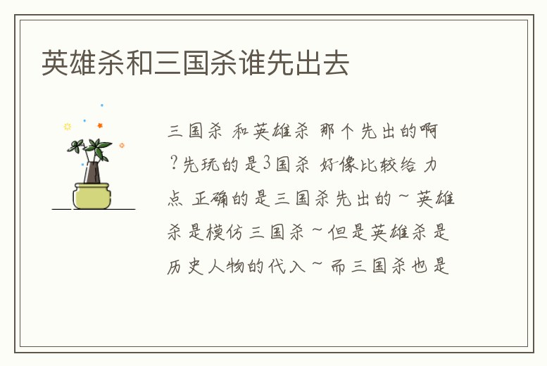 英雄殺和三國殺誰先出去