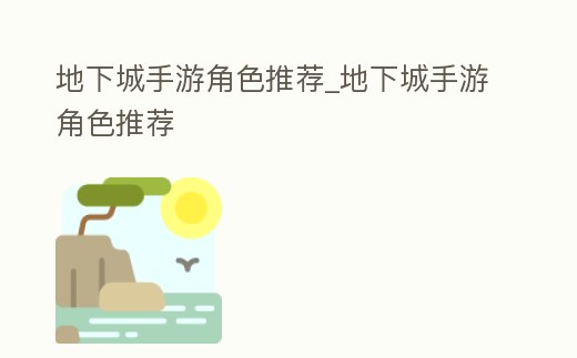 地下城手游角色推薦_地下城手游角色推薦